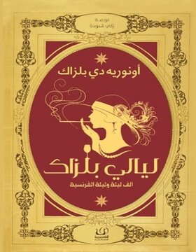 ليالي بلزاك:  الف ليلة وليله الفرنسية 